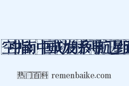 空中指南：中国成功发射系列导航卫星组词是什么意思的图片